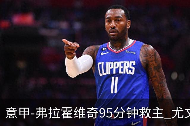 意甲-弗拉霍维奇95分钟救主 尤文1-1险平9人对手
