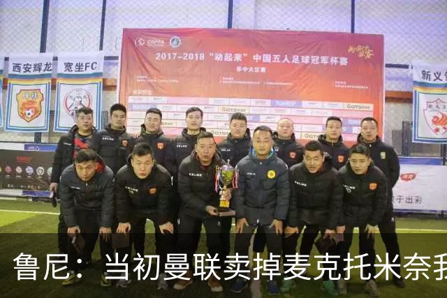 鲁尼：当初曼联卖掉麦克托米奈我就不理解，希望能签回他