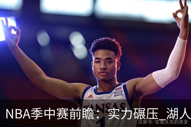 NBA季中赛前瞻：实力碾压 湖人雄鹿会师决赛？